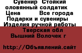 Сувенир “Стойкий оловянный солдатик“ › Цена ­ 800 - Все города Подарки и сувениры » Изделия ручной работы   . Тверская обл.,Вышний Волочек г.